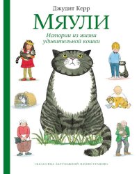 Мяули. Истории из жизни удивительной кошки: сказки