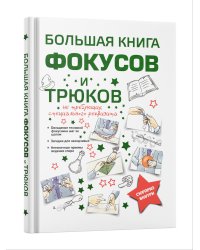 Большая книга фокусов и трюков