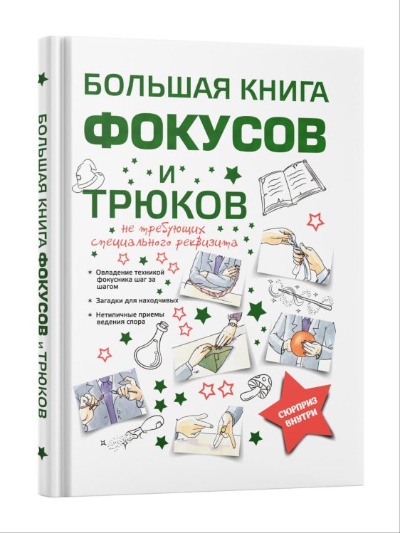 Большая книга фокусов и трюков