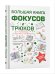 Большая книга фокусов и трюков