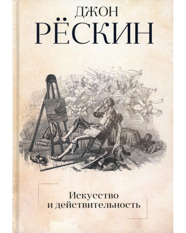 Искусство и действительность