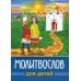 Молитвослов для детей. 3-е изд. (синяя с картинкой)