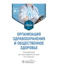 Организация здравоохранения и общественное здоровье: Учебник