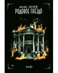 Родовое гнездо: роман