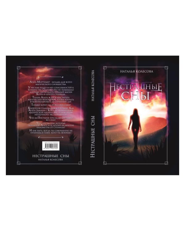 Нестрашные сны