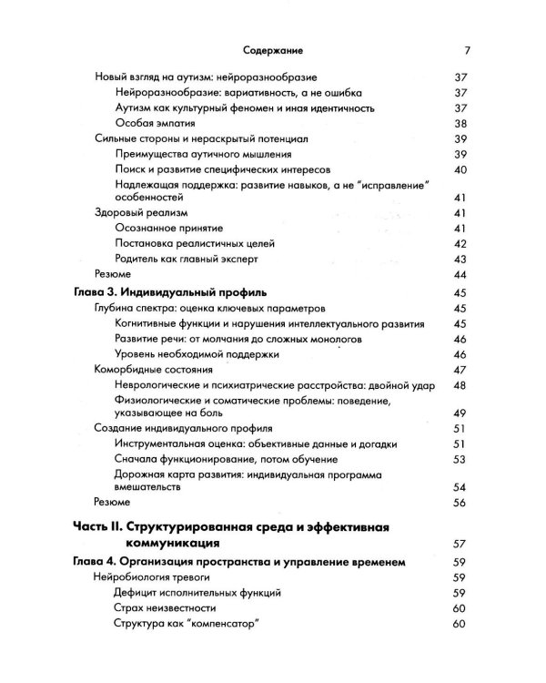 Аутизм у детей. Руководство для родителей и специалистов
