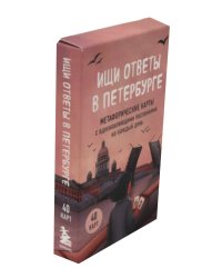 Ищи ответы в Петербурге. Метафорические карты с вдохновляющими посланиями на каждый день (40 шт.)