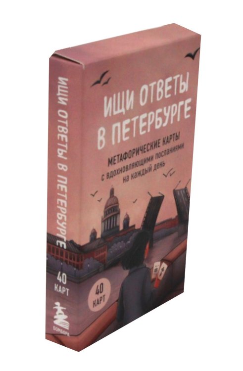 Ищи ответы в Петербурге. Метафорические карты с вдохновляющими посланиями на каждый день (40 шт.)