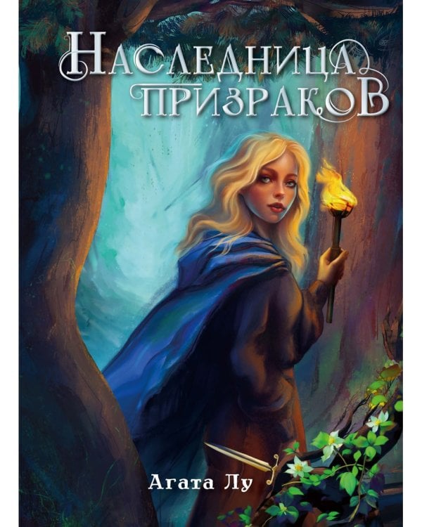 Наследница призраков