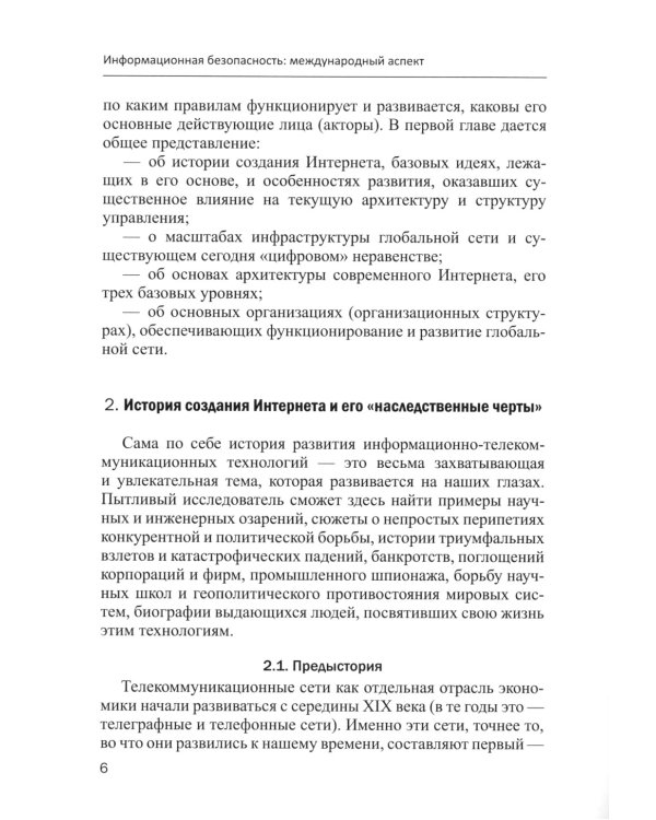 Информационная безопасность: международный аспект. Учебное пособие