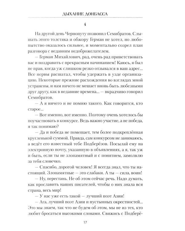 Дыхание Донбасса: роман