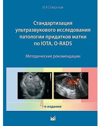 Стандартизация ультразвукового исследования патологии придатков матки по IOTA, O-RADS. Методические рекомендации. 4-е изд