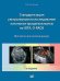 Стандартизация ультразвукового исследования патологии придатков матки по IOTA, O-RADS. Методические рекомендации. 4-е изд