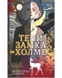 Тени замка на холме