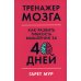 Тренажер мозга: Как развить гибкость мышления за 40 дней