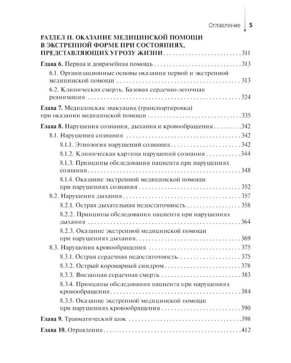 Оказание медицинской помощи в экстренной форме: Учебник