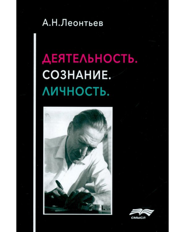 Деятельность. Сознание. Личность. 4-е изд