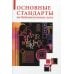 Основные стандарты по библиотечному делу Основные стандарты по библиотечному делу