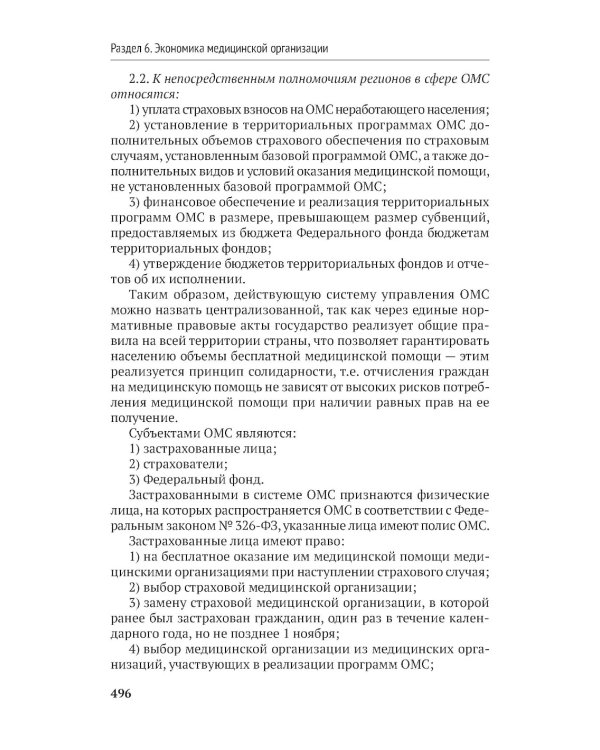 Организация здравоохранения и общественное здоровье: Учебник