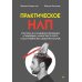 Практическое НЛП