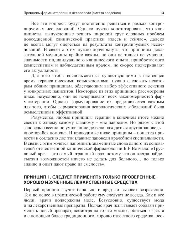 Основные лекарственные средства, применяемые в неврологии. 20-е изд