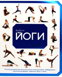 Библия йоги. Полное руководство для улучшения самочувствия, поддержани физической формы, гармонии души и тела