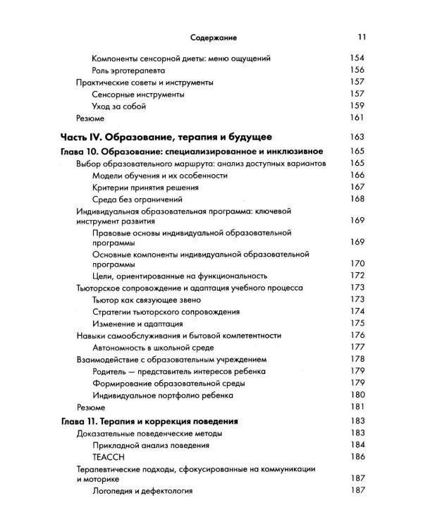 Аутизм у детей. Руководство для родителей и специалистов