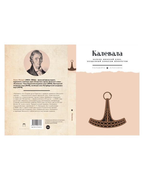 Калевала: Карело-финский эпос, созданный Элиасом Леннротом
