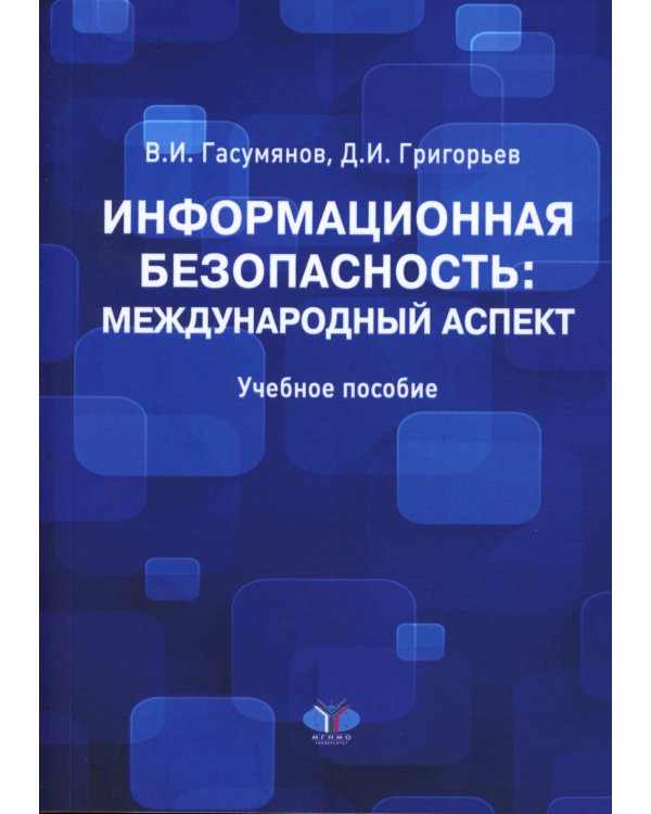 Информационная безопасность: международный аспект. Учебное пособие