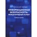 Информационная безопасность: международный аспект. Учебное пособие