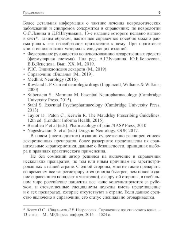 Основные лекарственные средства, применяемые в неврологии. 20-е изд
