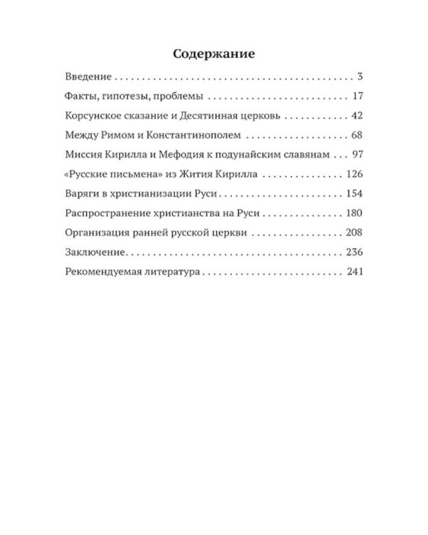 Падение Перуна. Становление христианства на Руси