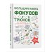 Большая книга фокусов и трюков