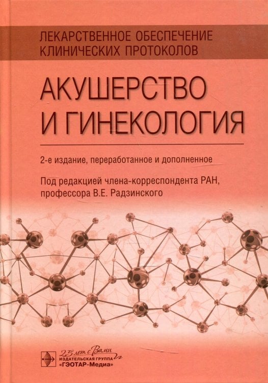 Лекарственное обеспечение клинических протоколов. Акушерство и гинекология. 2-е изд. перераб. и доп