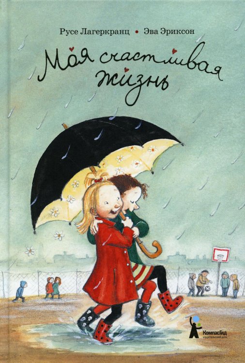 Дюнне и счастье Моя счастливая жизнь. 8-е изд., стер