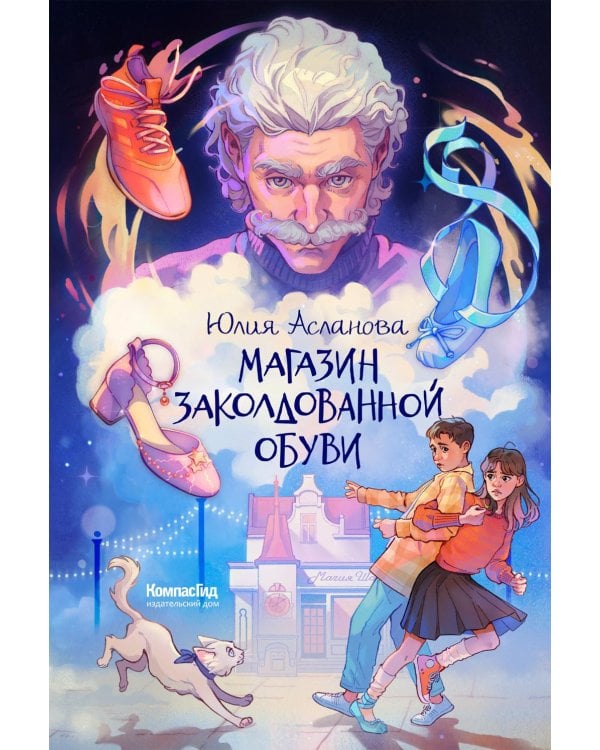 Магазин заколдованной обуви