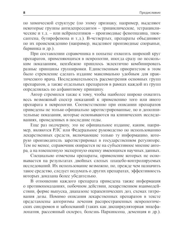 Основные лекарственные средства, применяемые в неврологии. 20-е изд