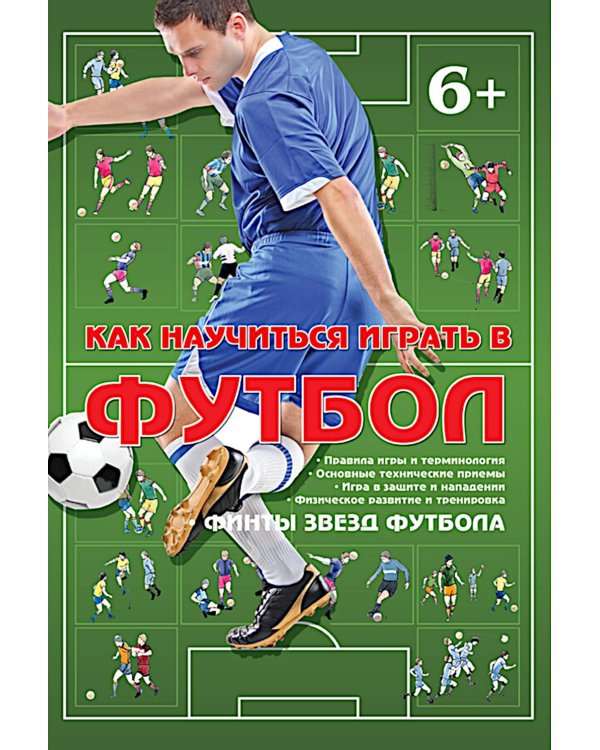 Как научиться играть в футбол