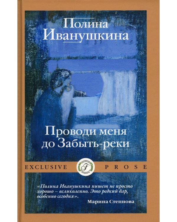 Проводи меня до Забыть-реки