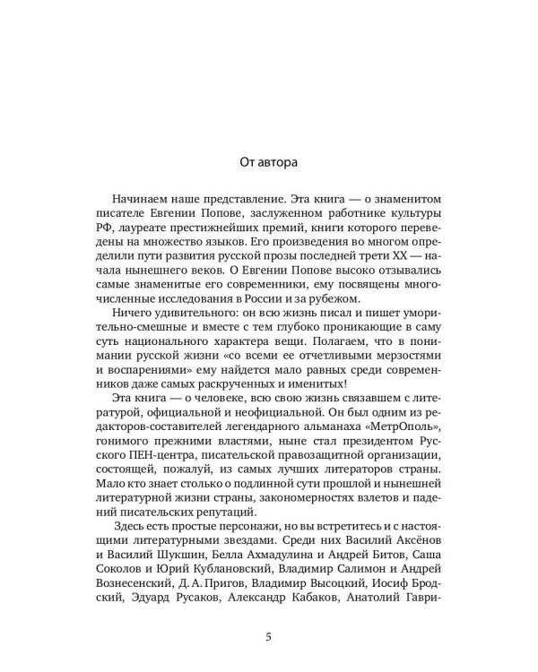 Солнце всходит и заходит: Жизнь и удивительные приключения Евгения Попова, сибиряка, пьяницы, скандалиста и знаменитого писателя