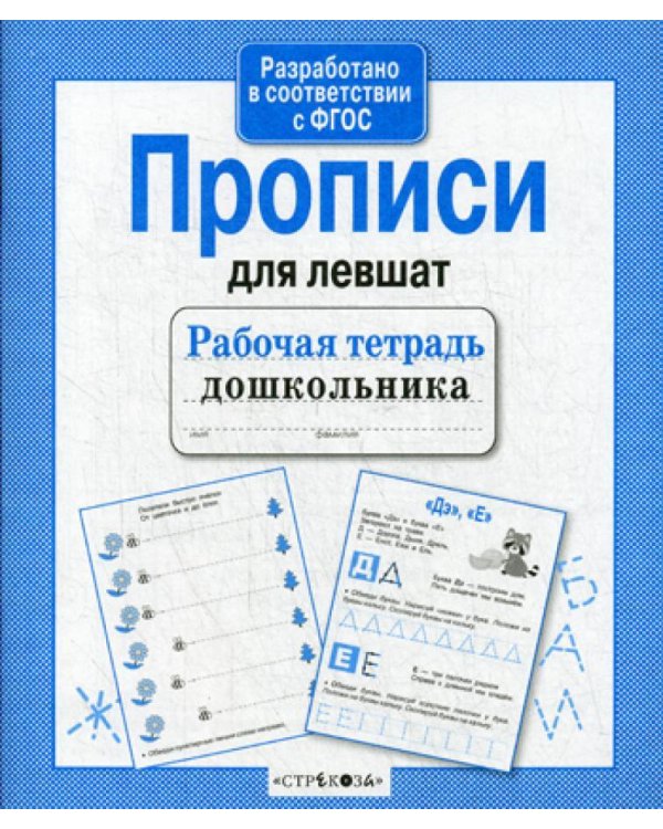 Дополнительное изображение книги «Рабочая тетрадь дошкольника. Прописи для левшат»