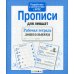 Дополнительное изображение книги «Рабочая тетрадь дошкольника. Прописи для левшат»