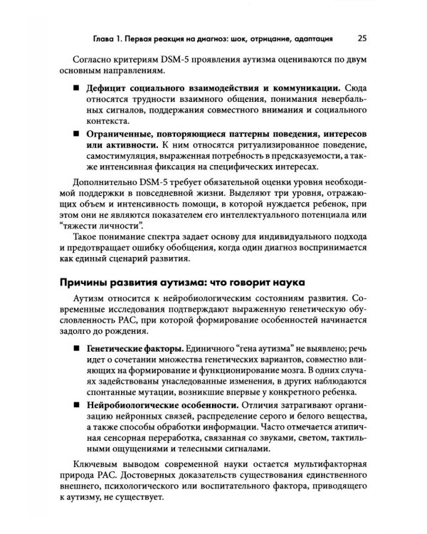 Аутизм у детей. Руководство для родителей и специалистов