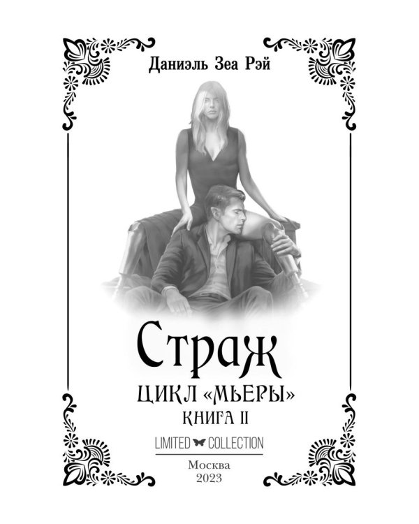 Страж