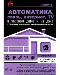 Автоматика, связь, интернет, телевидение в частном доме и на даче. С QR-кодами для перехода к необходимым ресурсам. Сделай сам правильно