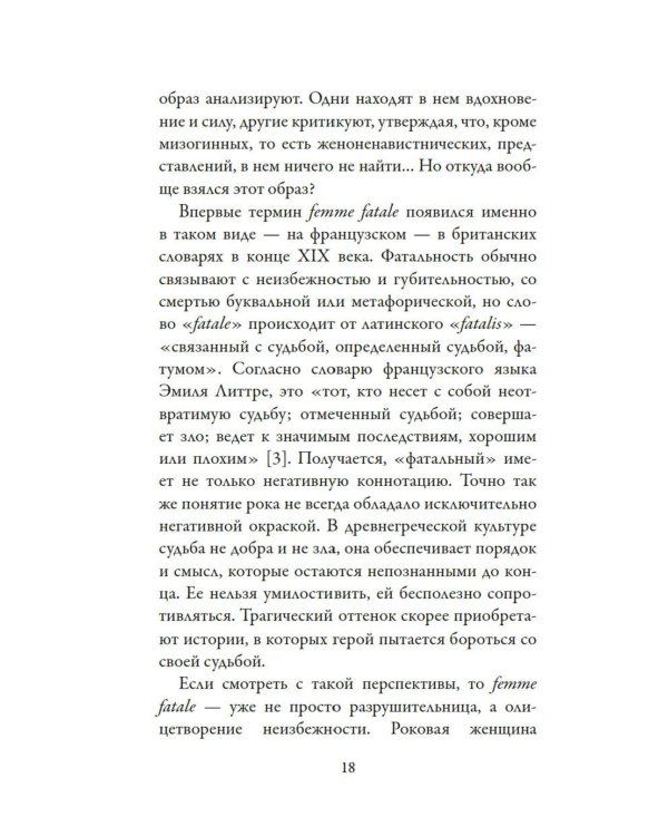 Роковые женщины: яд или нектар. Как страх перед женской свободой создал архетип femme fatale