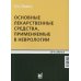 Основные лекарственные средства, применяемые в неврологии. 20-е изд