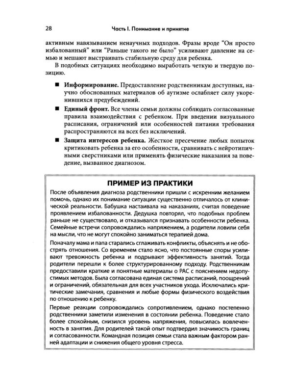Аутизм у детей. Руководство для родителей и специалистов