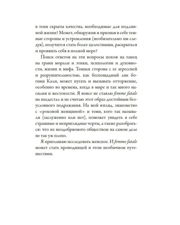 Роковые женщины: яд или нектар. Как страх перед женской свободой создал архетип femme fatale