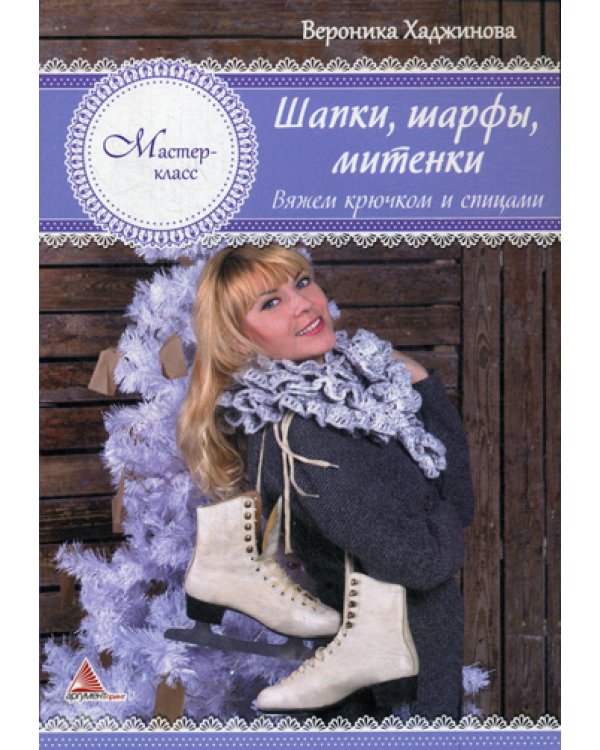 Шапки, шарфы, митенки. Вяжем крючком и спицами